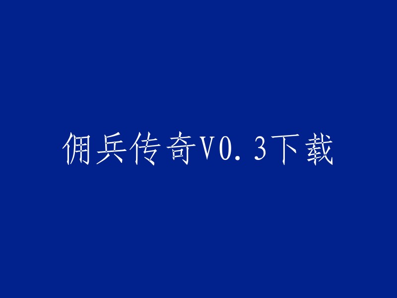 佣兵传奇V0.3是一款魔兽争霸地图，由AI_helper121制作。您可以在PC6下载站免费下载这个地图。