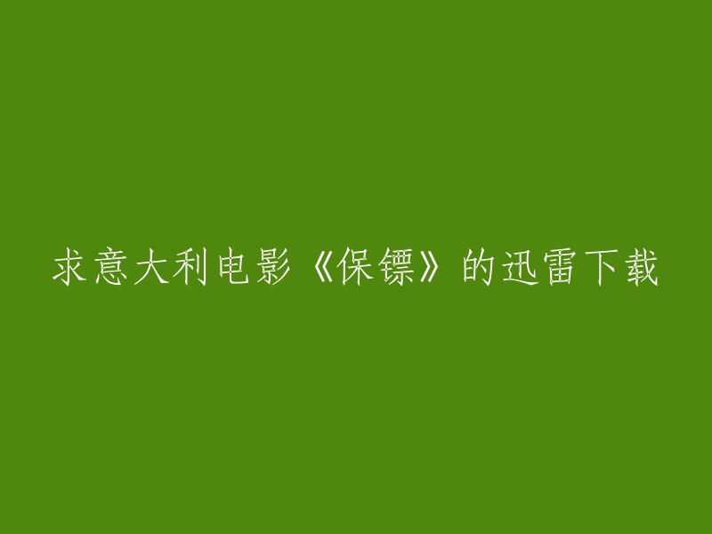 您可以尝试在迅雷下载中搜索意大利电影《保镖》的资源。