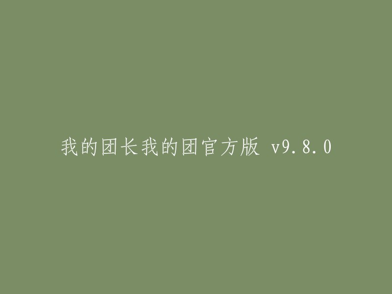 我的团长我的团官方版 v9.8.0 重写标题可以为：我的团长我的团-策略手游。