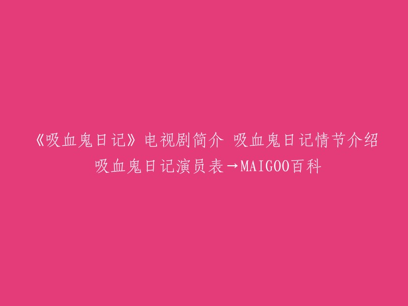 《吸血鬼日记》是一部美国电视连续剧，由哥伦比亚及华纳兄弟联合电视网出品，由马科斯·西恩加执导，Julie Plec、凯文·威廉姆森编剧。该剧改编自L.J.史密斯的同名畅销系列小说《吸血鬼日记》。

该剧讲述了一个在两个吸血鬼兄弟间左右为难的高中女孩艾琳娜·吉尔伯特的故事。  该剧于2009年9月在CW首播，之后在澳大利亚、墨西哥、挪威等全球多个国家播出。