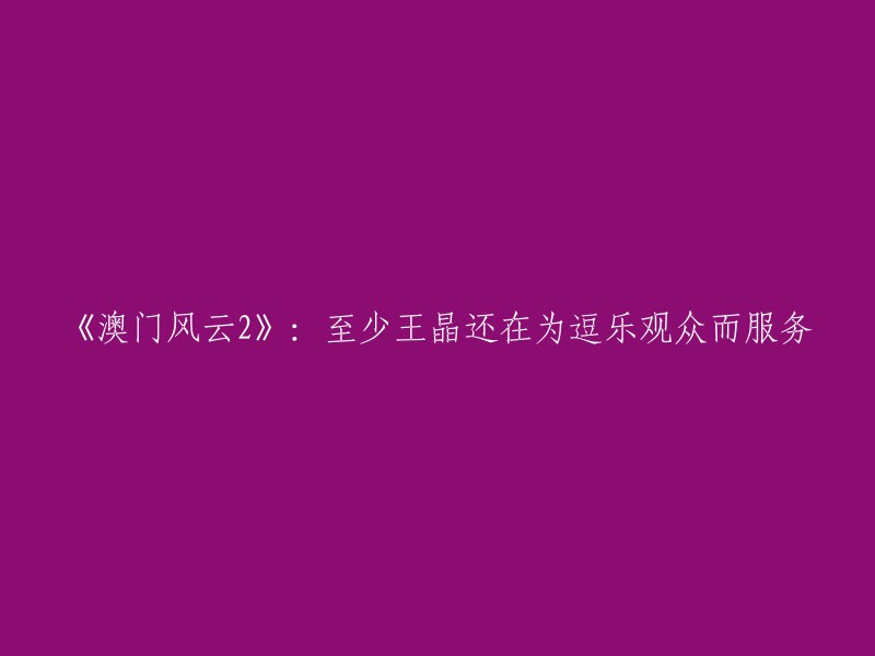 《澳门风云2》是2014年王晶编剧并执导，刘伟强监制，周润发、张家辉、刘嘉玲等人主演的电影。  该电影是一部喜剧动作电影，于2015年2月19日在中国内地、中国香港上映。