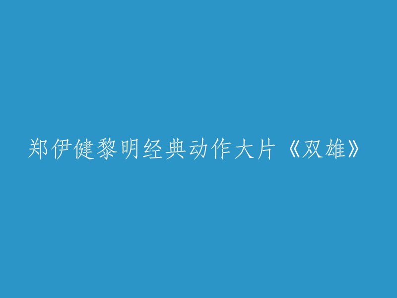 郑伊健与黎明主演的经典动作电影《双雄》重温