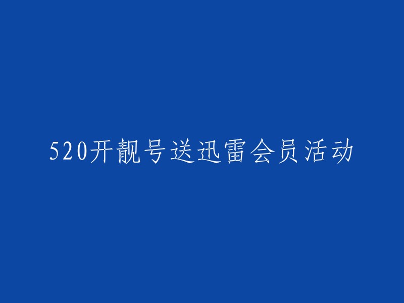 520特惠：靓号抽奖，赢取迅雷会员优惠！"