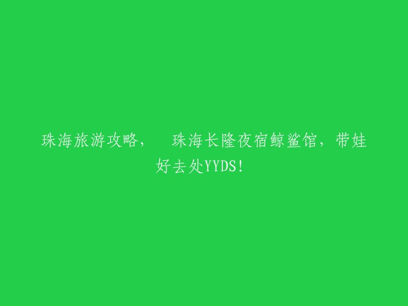 珠海长隆海洋王国是一个很受欢迎的旅游景点，有很多有趣的活动和表演，如海豚表演、海狮表演等。此外，您还可以在夜宿鲸鲨馆，这是一个非常特别的体验。 