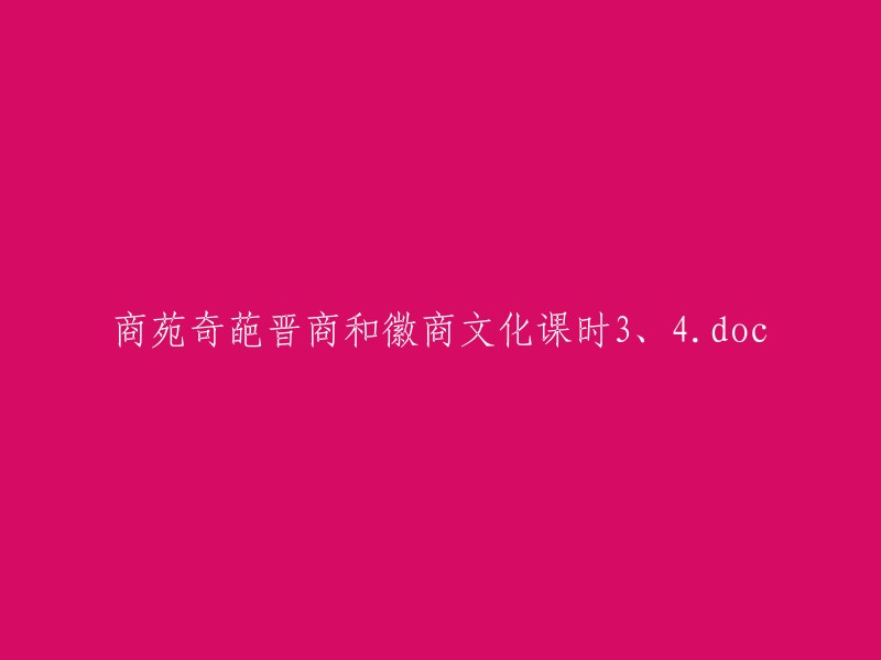 商苑奇葩：晋商与徽商文化课程第3、4课时详解"