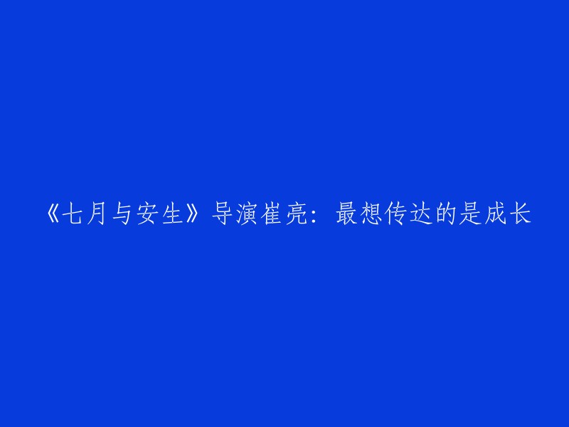 《七月与安生》导演崔亮表示，最想传达的是成长，包括情感的成长、友谊的成长和爱情的成长。他认为，以往的青春片都是青春成长中的痛和残酷，而这部剧讲的是青春之痛中的美丽与温暖，是长大之后的美好。 