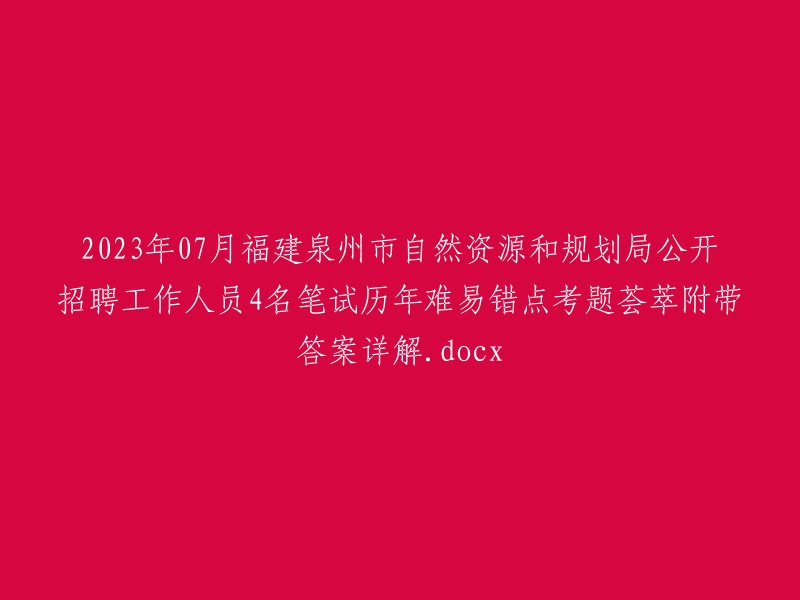 023年07月福建泉州市自然资源和规划局公开招聘工作人员4名笔试历年难点、易错点题库及答案解析文档.docx