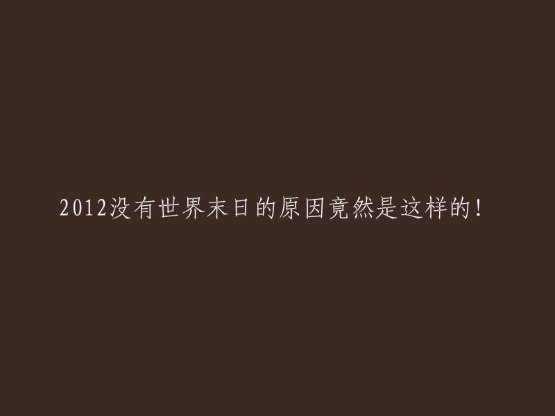 012年世界末日预言被打破：令人惊异的真相揭晓！