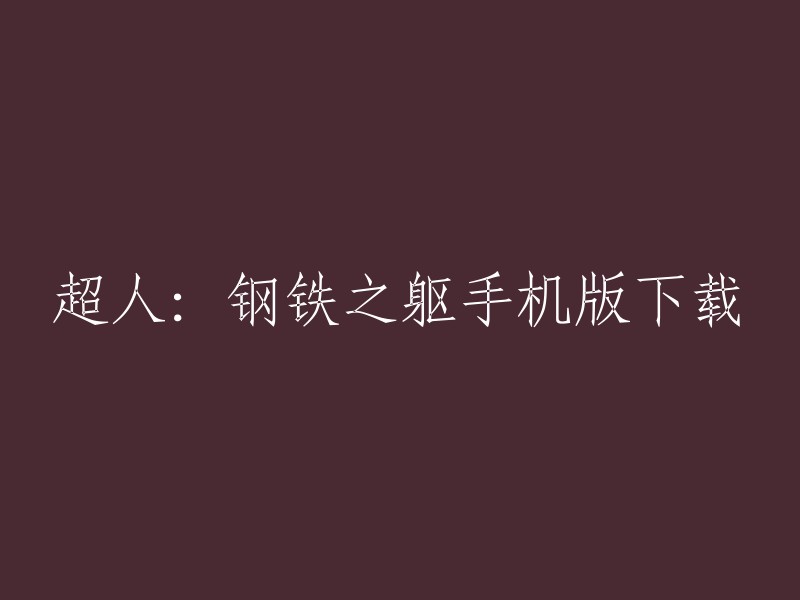 您好！您可以在游侠网上下载超人：钢铁之躯手机版。  请注意，这是一款2013年的游戏，可能需要您的设备符合最低系统要求才能运行。