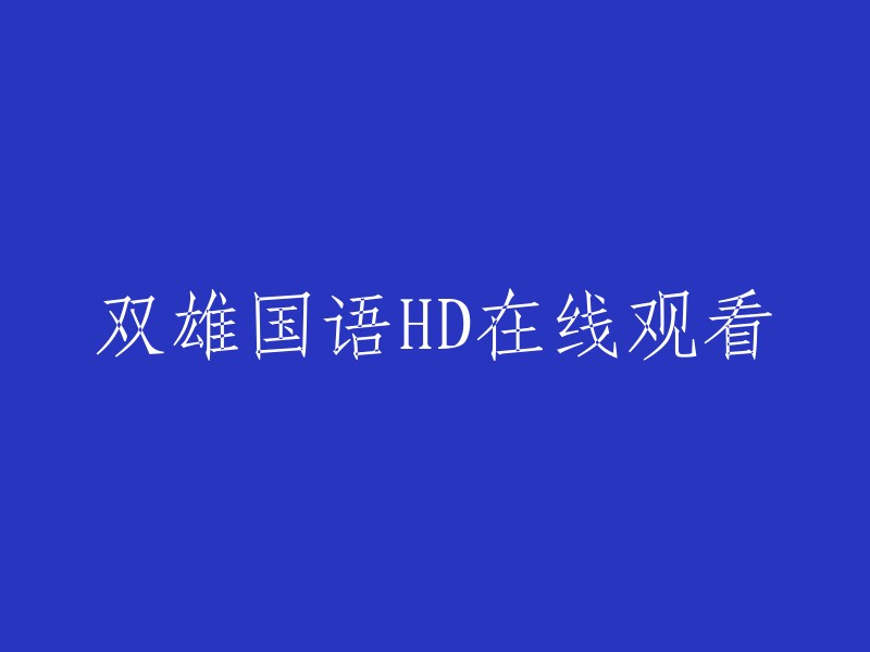 《双雄国语》高清在线观看