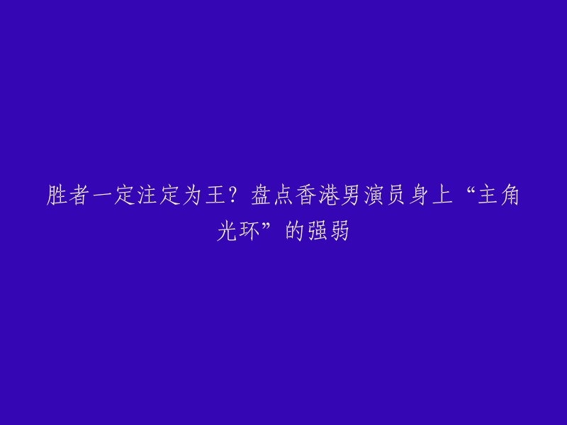 这个标题可以重写为："香港男演员身上“主角光环”的强弱，胜者是否一定注定为王？"。