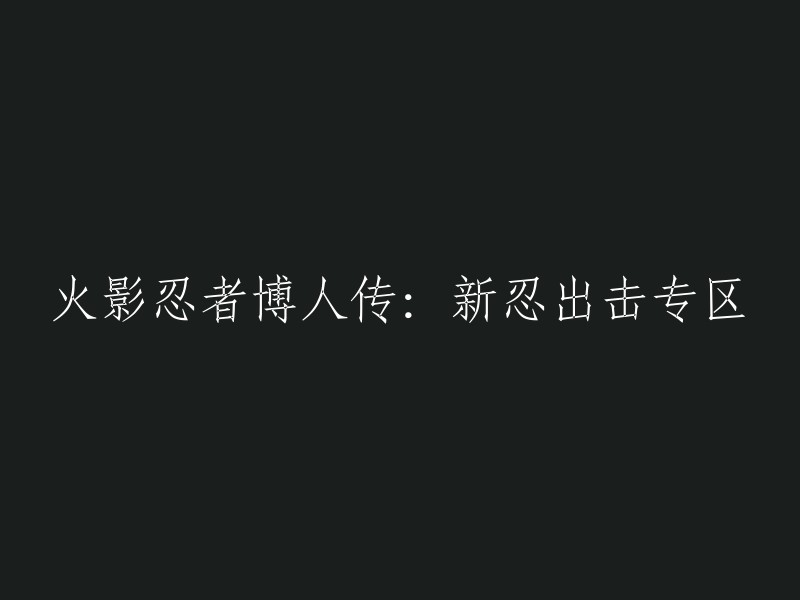 《火影忍者博人传：新世代忍者集结》专区