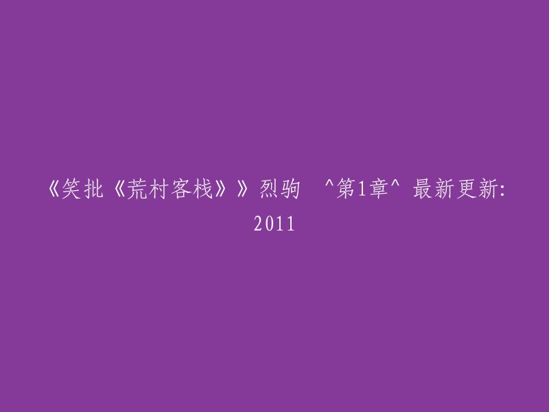 对《荒村客栈》的幽默讽刺：烈驹^第1章^ 最新更新：2011"