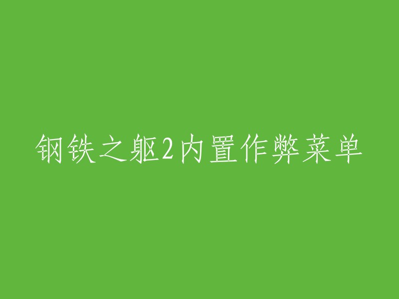 好的，以下是重写的标题：
钢铁之躯2内置作弊菜单 - 游戏修改器