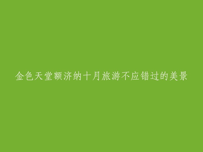 您好，我理解您想要重写这个标题。根据我的搜索结果，以下是一些可能有用的标题：

- 金色天堂额济纳：十月旅游不应错过的美景
- 额济纳旗：中国最奇妙的勾魂秋色
- 金秋十月，来额济纳赏胡杨林