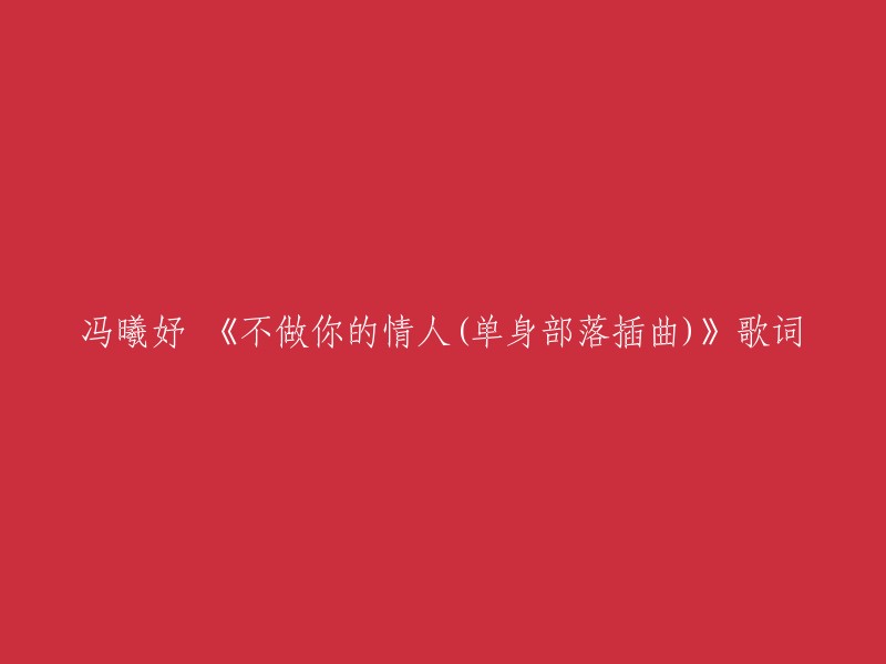 冯曦妤演唱的《不做你的情人》是电影《单身部落》的插曲。这首歌曲由陈光荣作曲，冯曦妤填词，陈光荣编曲。 