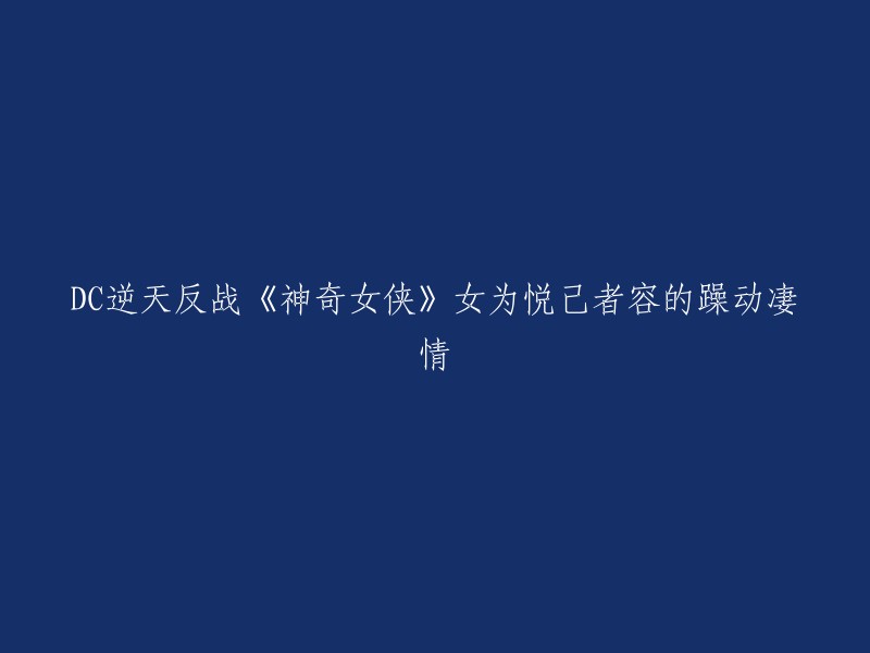 您好，我理解您想要重写标题。根据我的搜索结果，DC逆天反战《神奇女侠》是一部人物起源电影，将对于女性角色逆天的把控能力注入到了电影中，得到了令人惊艳的耳目一新的结果。这部电影讲述了戴安娜的成长模式，从小喜欢冒险的她，不想做个乖乖女，任何事情都喜欢去尝试，不为艰难险阻。尽管家里的长辈们再三阻拦，丝毫不能改变她的天性。