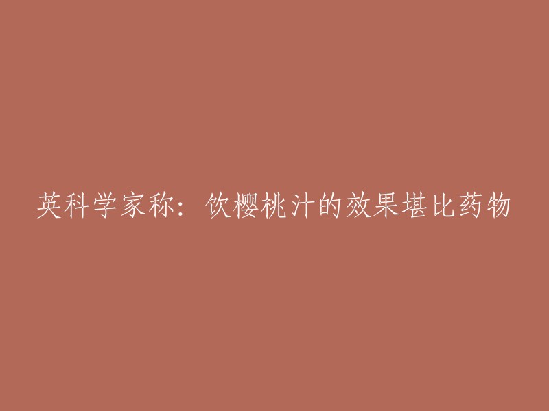 英国科学家称：喝樱桃汁的效果堪比药物。饮用以水稀释的60毫升樱桃浓缩果汁，血压3小时内降低7%。这足以使中风风险降低38%,或者将高血压患者的死亡风险降低25%  。