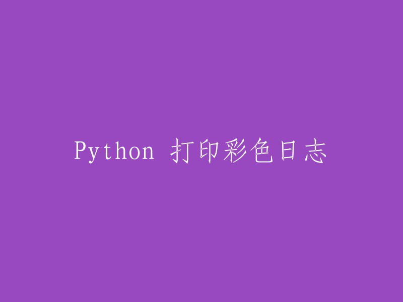 在Python中以彩色打印日志