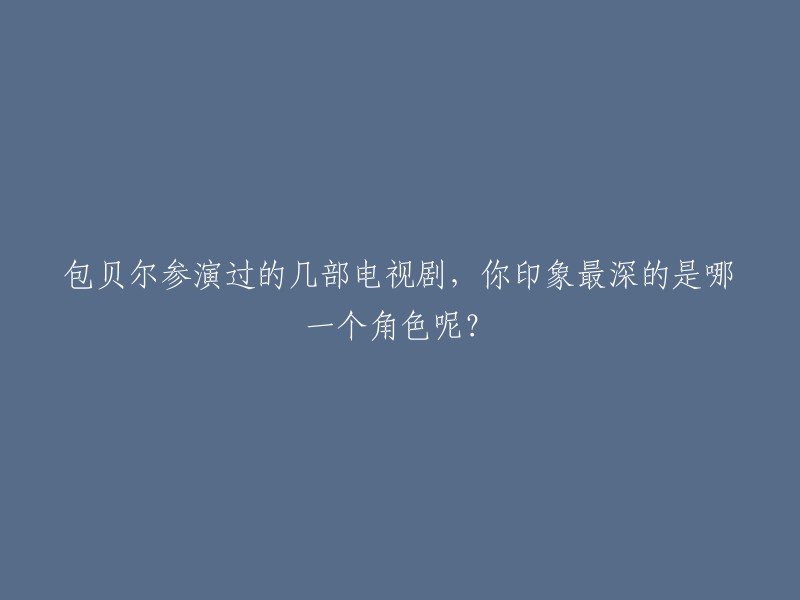 包贝尔参演过多部电视剧，其中包括《大汉情缘之云中歌》、《旋风孝子》、《陆垚知马俐》和《欢喜密探》等 。你最印象深刻的角色是哪一个呢？