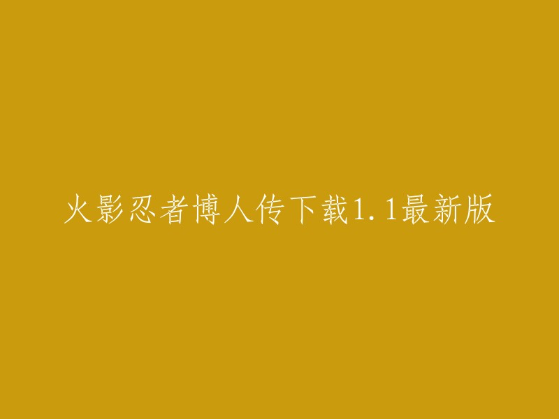 你可以在7723手游网下载最新版本的火影忍者博人传游戏，该网站提供了历史版本的安装。此外，豌豆荚也提供了火影战记博人传游戏的下载。祝你好运！