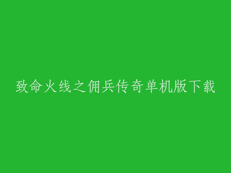 致命火线之佣兵传奇是一款非常受欢迎的射击游戏，它可以在多个平台上下载。你可以在腾讯应用宝预约致命火线之佣兵传奇-王者枪战行动官方版,也可以在游侠网上下载致命火线之佣兵传奇单机版。如果你喜欢这款游戏，我建议你先了解一下游戏的特点和玩法，然后再决定是否下载。