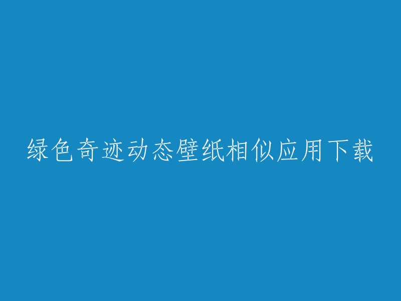 以下是一些类似的动态壁纸应用，您可以根据自己的需求进行选择：

1. 绿色动态壁纸：可设置美景动态雪花壁纸，手势下滑自动切换壁纸，可选择自定义美景图片作为壁纸，内嵌动态锁屏弄，界面漂亮。
2. 免费绿色动态壁纸：可以让你的手机界面变得美丽哦。
3. 5款高质量免费的动态壁纸软件：有二次元、风景、创意等高清动态壁纸，可随鼠标音乐律动，可随时间变换。