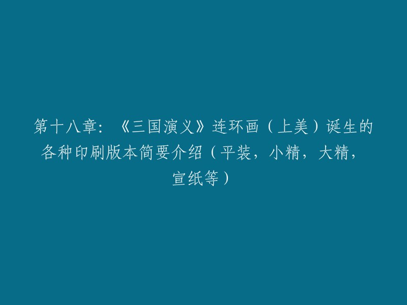 这是一个关于《三国演义》连环画各种印刷版本的简要介绍，包括平装、小精、大精、宣纸等。