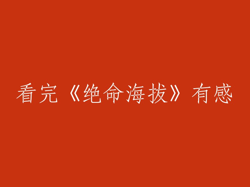 《绝命海拔》观后感：攀登人生巅峰的艰辛与挑战