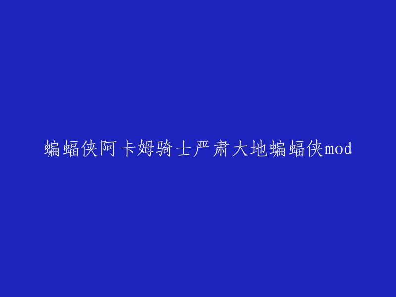 这个标题可以重写为：蝙蝠侠阿卡姆骑士严肃大地蝙蝠侠mod 。