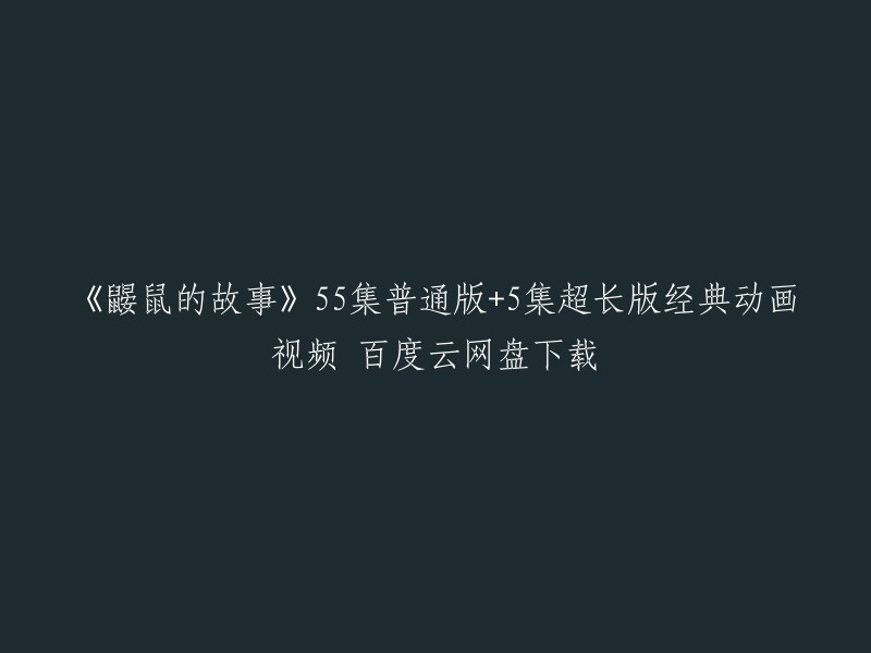 您可以在以下网站上找到《鼹鼠的故事》的全集：   