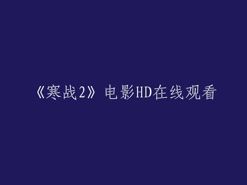 《寒战2》高清在线观看