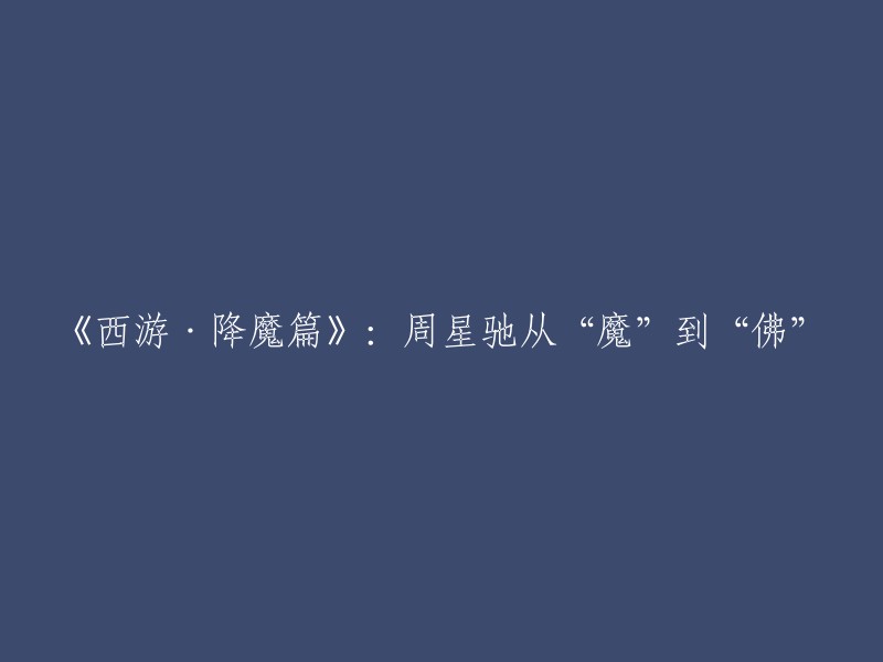 你好，以下是重写后的标题：

周星驰主演的电影《西游·降魔篇》讲述了陈玄奘与段小姐的相识经过及冒险历程的故事。  该片改编自《西游记》。 该片于2013年2月7日在中国香港和中国台湾上映，同年2月10日在中国内地上映。