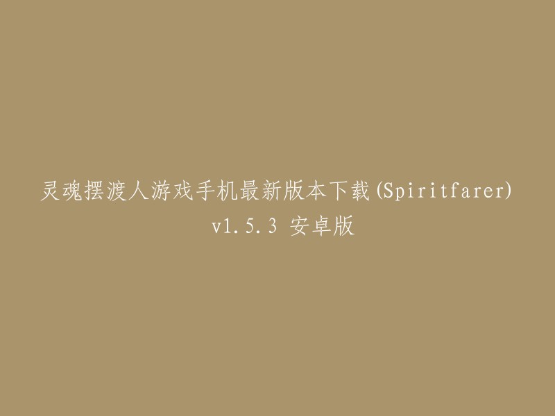 下载灵魂摆渡人游戏手机最新版本(Spiritfarer) v1.5.3 安卓版