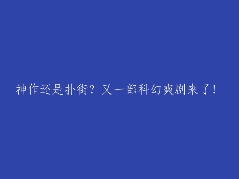 科幻大片还是口碑惨败？又一部科幻惊悚片上映！