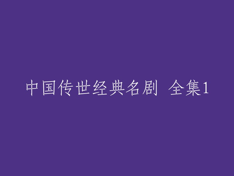 您好！您的标题是“中国传世经典名剧 全集1”。如果您想在线观看这部电视剧，我建议您在以下网站上观看：    