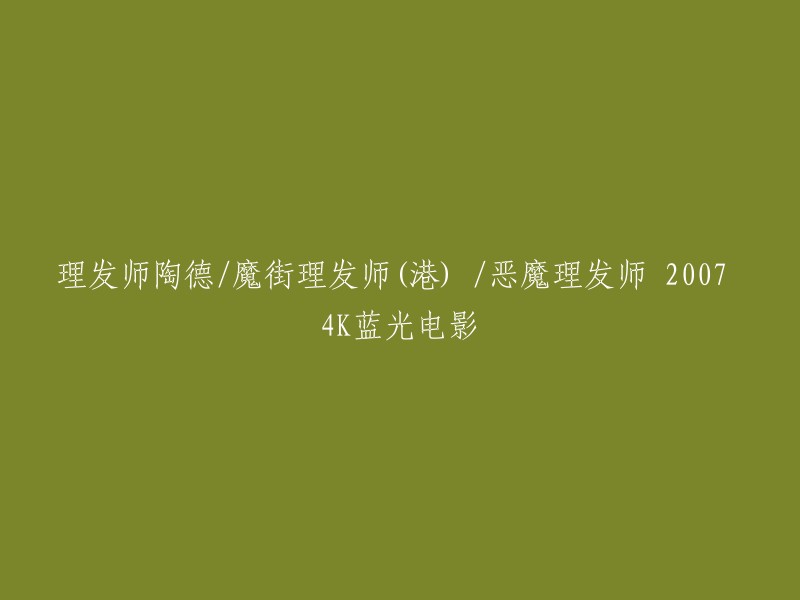 这个标题可以改为：2007年上映的《理发师陶德》(原名：魔街理发师/恶魔理发师)  。