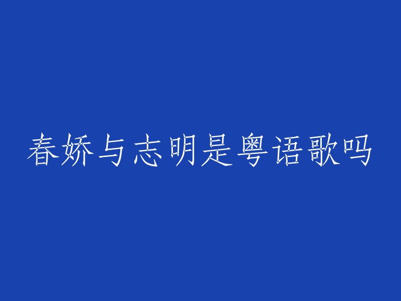 《春娇与志明》是一首粤语歌曲，由阿信作词作曲，五月天演唱。