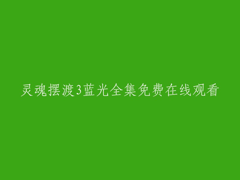 您可以在以下网站观看《灵魂摆渡3》的蓝光全集免费在线观看： 