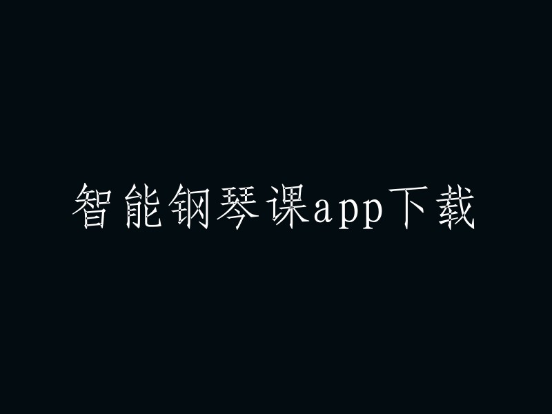 您可以在小米应用商店下载The ONE智能钢琴。该应用程序是一款游戏化钢琴教学软件，专为零基础儿童设计。它帮助您的孩子从弹奏单个音符到简单的乐曲，跟随节奏准确地演奏音乐。内容包括示范视频、钢琴之旅、练习步骤和调速选项等。此外，还有智能曲谱练琴好帮手等功能。