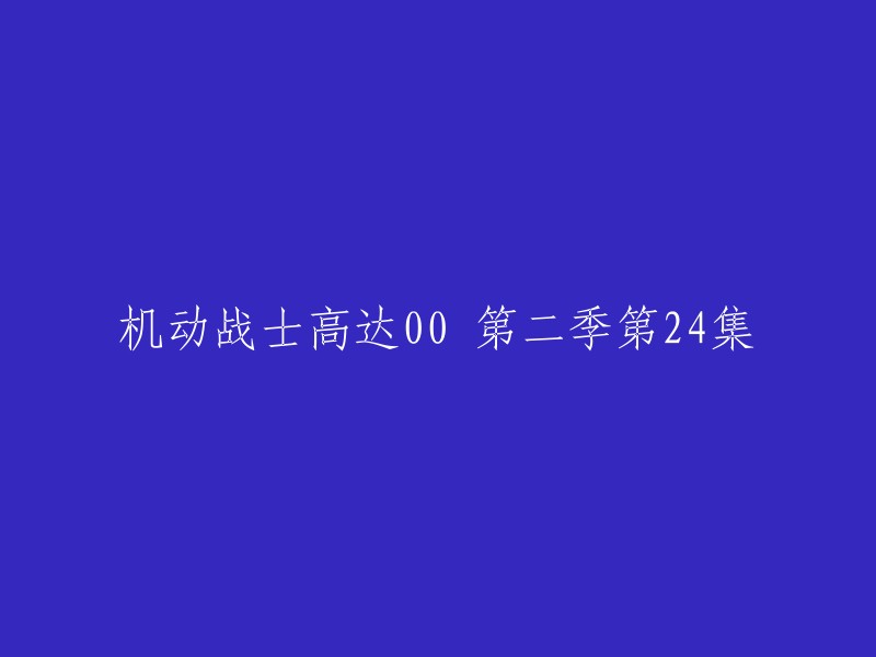 机动战士高达00第二季第24集：重写标题