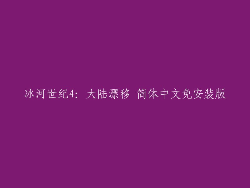 您想要下载《冰河世纪4:大陆漂移》的简体中文免安装版。我找到了一个名为“冰河世纪4:大陆漂移简体中文免安装版”的游戏下载站点，您可以在这里下载这个游戏。 