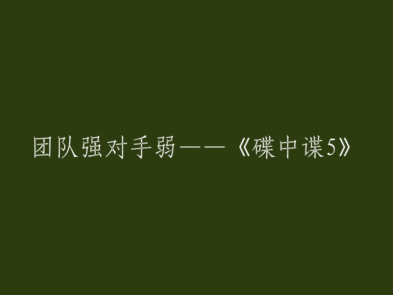 《碟中谍5》：团队实力强大，对手相对较弱