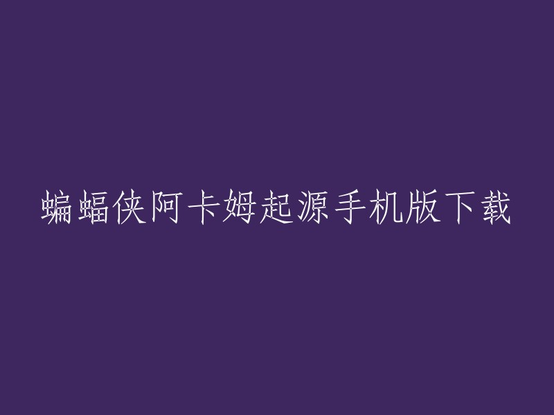 您可以在TapTap或3DM上下载蝙蝠侠阿卡姆起源手机版。此外，游侠网也提供了该游戏的中文版下载 。