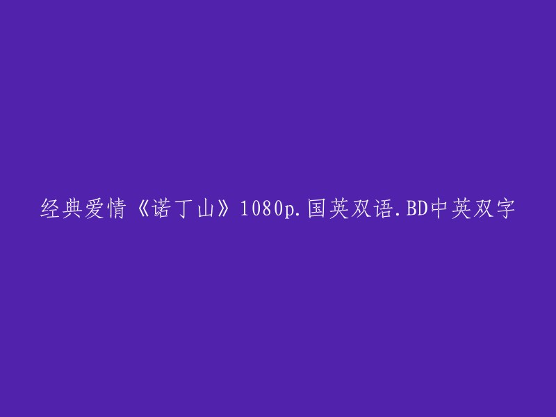 《诺丁山》：经典爱情电影1080p高清画质，国英双语版本，字幕清晰