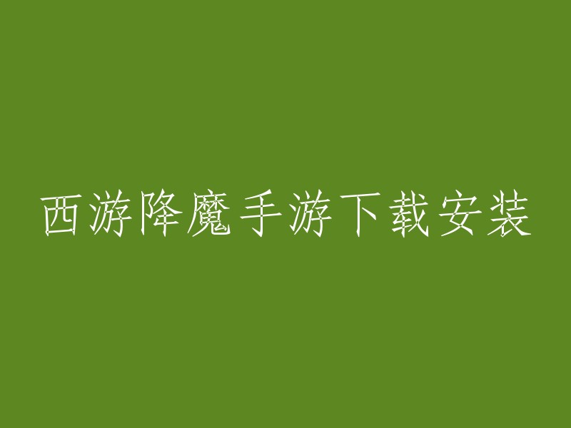 你好，以下是一些可能有用的信息：

- 西游降魔手游是一款以西游记为题材的魔幻休闲挂机手游。  
- 你可以在九游网站上下载西游降魔手游安卓版和iOS苹果版。