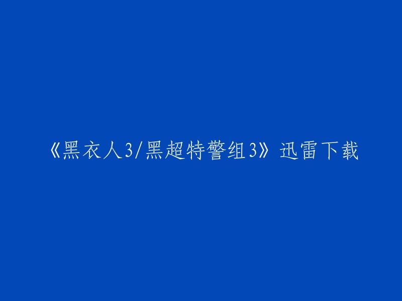 《黑衣人3/黑超特警组3》是一部2017年上映的美国动作科幻电影，由F·加里·格雷执导，伊万·麦克格雷格、杰瑞米·雷纳、乔什·布洛林等人主演。如果您想下载这部电影，我建议您使用正规的下载渠道，以避免版权问题。 