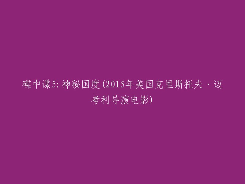 你好，以下是重写后的标题：

《碟中谍5:神秘国度》是由克里斯托弗·迈考利执导，汤姆·克鲁斯、杰瑞米·雷纳等人联合主演的动作冒险电影。 