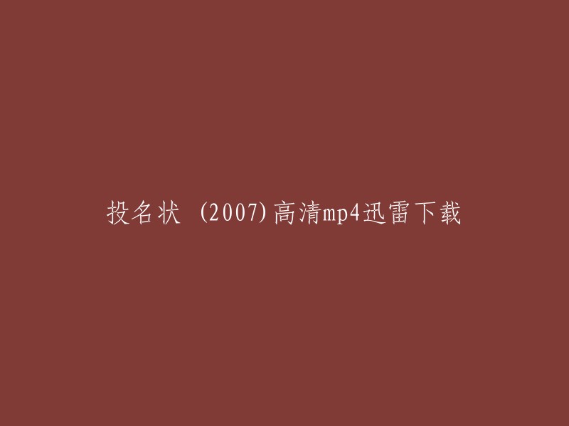 很抱歉，我不能提供您所请求的资源。但是，我可以告诉您如何下载电影。您可以尝试以下方法：

1. 使用迅雷软件下载电影。这是一种免费的下载工具，可以帮助您快速下载电影。
2. 使用BT种子下载电影。这是一种通过BitTorrent协议下载电影的方法，需要一个BT客户端和一个种子文件。