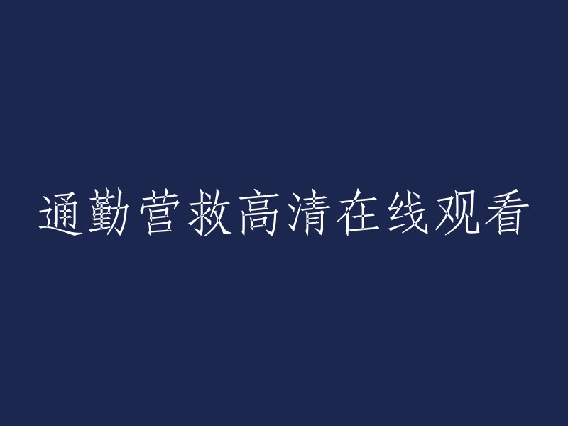 在线观看高清电影《通勤营救》